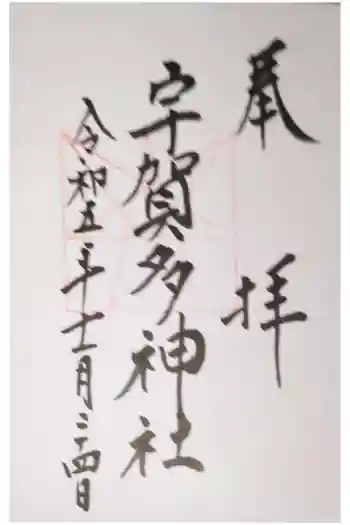 宇賀多神社の御朱印 2023年11月