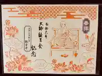 法話と天井絵の寺 観音寺の御朱印