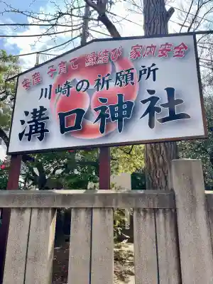 溝口神社の{uncategorized: "未分類", other: "その他", undefined: "問題あり", building: "その他建物", grave: "お墓", sacred_gate: "鳥居", guardian: "狛犬", statue: "像", buddha: "仏像", history: "歴史", nature: "自然", garden: "庭園", animal: "動物", pagoda: "塔", temizu: "手水舎", mountain_gate: "山門・神門", sanctuary: "本殿・本堂", subordinate: "末社・摂社", art: "芸術", scenery: "景色", jizo: "地蔵", ema: "絵馬", goshuin: "御朱印", omikuji: "おみくじ", items: "授与品その他", amulet: "お守り", goshuincho: "御朱印帳", eats: "食事", festival: "お祭り", votive_dance: "神楽", shichigosan: "七五三参", wedding: "結婚式", experience: "体験その他", initially: "初詣", around: "周辺", anti_infection: "感染症対策"}