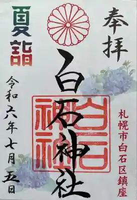 白石神社さんは今年夏詣に初参画。御朱印がどうしてもいただきたくて、3度目の正直。