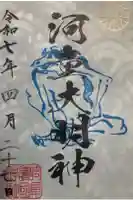 河童大明神の御朱印