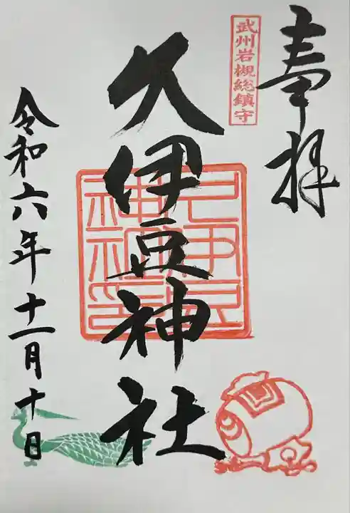 岩槻久伊豆神社(埼玉県)