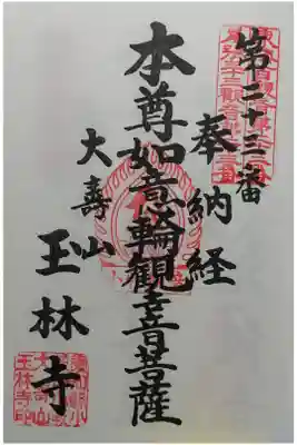 玉林寺(小牧観音)の御朱印