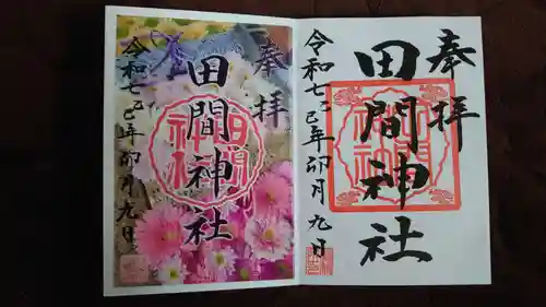 田間神社の御朱印