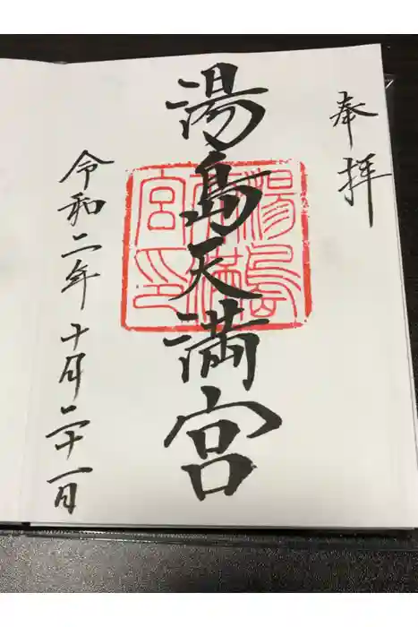 湯島天満宮の御朱印