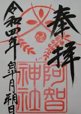 【五月朔日】五修築事業版御朱印
四月二十五日参拝時の写真から…