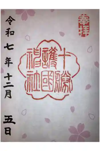 十勝護国神社の御朱印 2025年12月