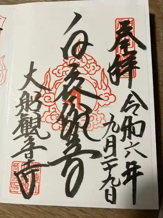 大船観音寺の御朱印