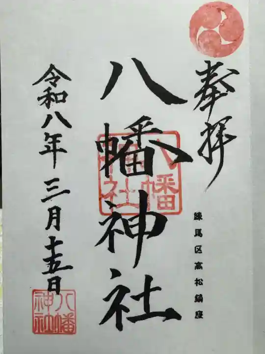 八幡神社の御朱印