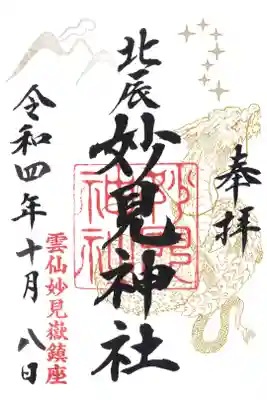 妙見神社の御朱印