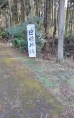 日枝神社(宮城県)