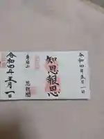 身延山奥之院思親閣の御朱印
