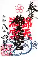 錦天満宮(京都府)