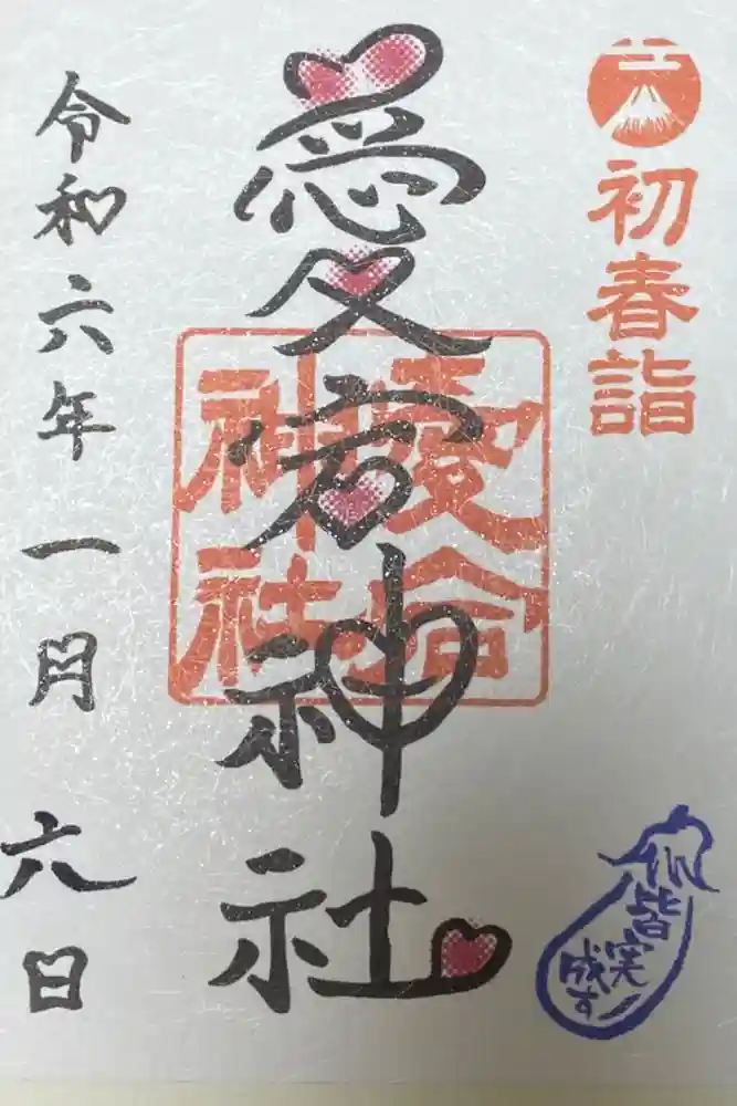 愛宕神社の御朱印