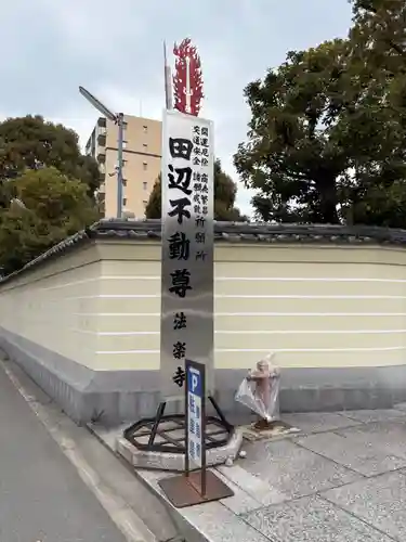 法楽寺(大阪府)