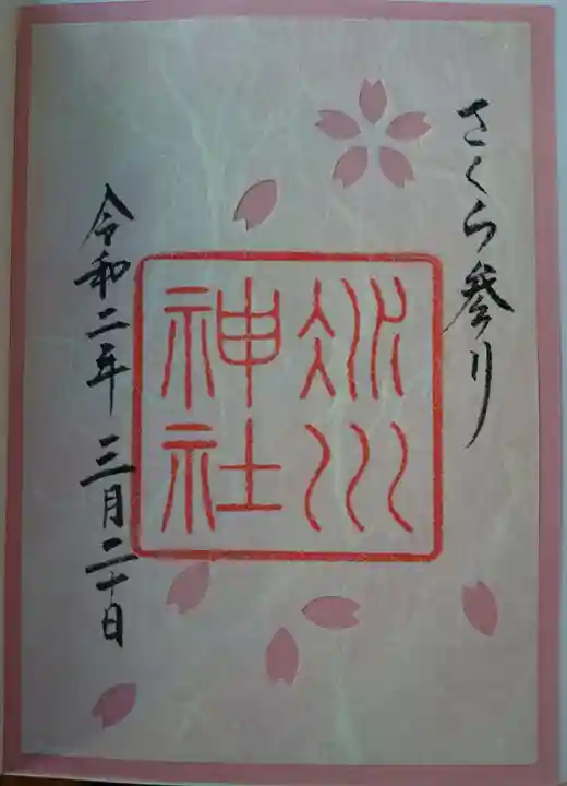 赤坂氷川神社の御朱印