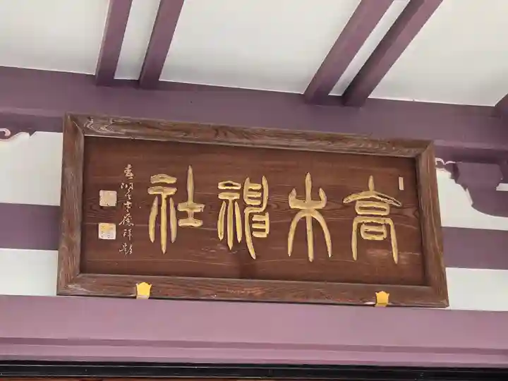 高木神社(東京都)