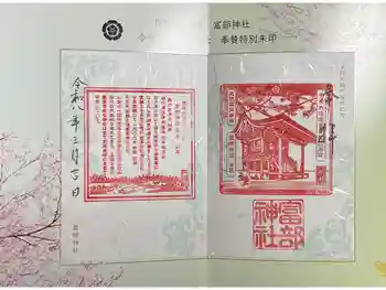 富部神社の御朱印 2026年03月