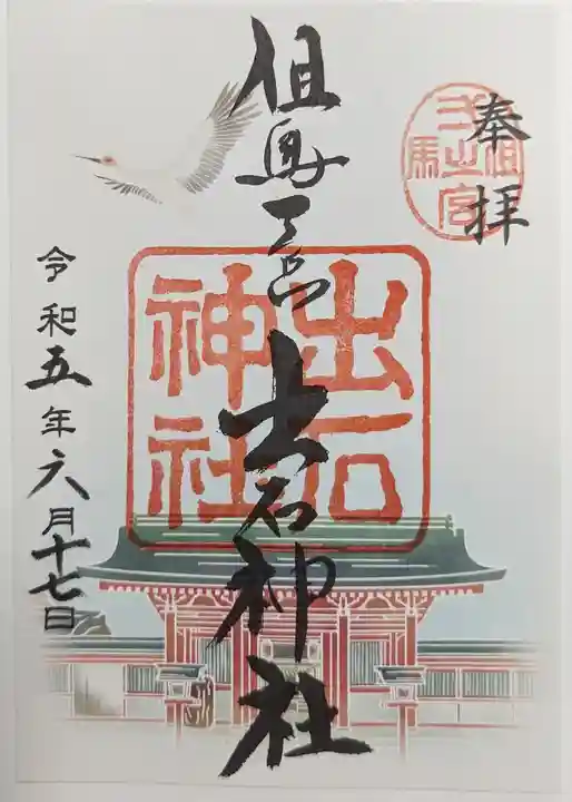 出石神社の御朱印