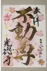 光徳寺の御朱印