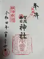 賀茂春日神社の御朱印