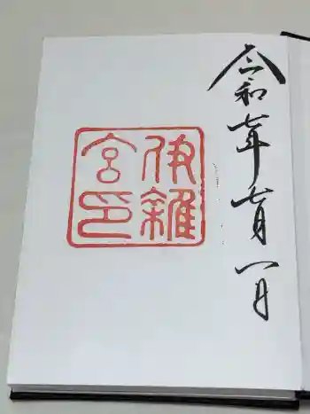 伊雜宮(皇大神宮別宮)の御朱印 2025年07月