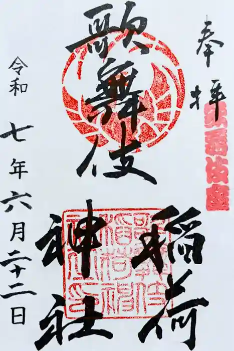 歌舞伎稲荷神社の御朱印