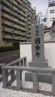 圓乘寺のその他建物
