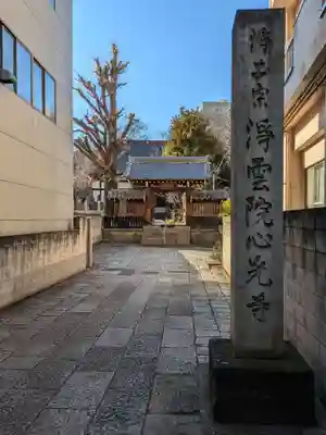 心光寺(東京都)