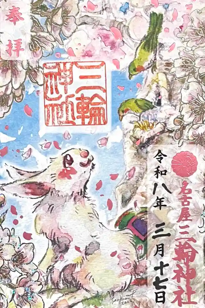 三輪神社の御朱印