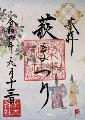 梨木神社(京都府)