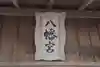 八幡宮のその他建物