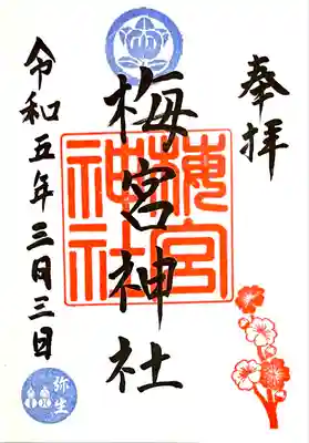 梅宮神社の御朱印