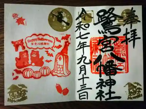 鷺宮八幡神社の御朱印