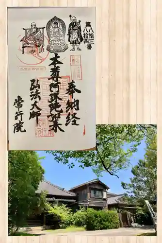 常行院の御朱印