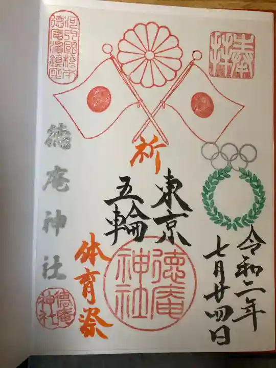 徳庵神社の御朱印