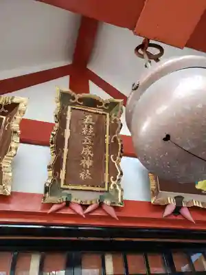 五柱五成神社のその他建物