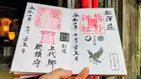 松澤 熊野神社の御朱印