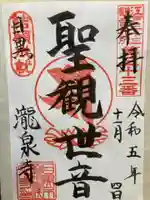 瀧泉寺(目黒不動尊)(東京都)