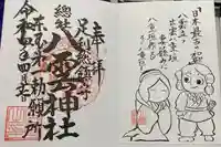 八雲神社(緑町)の御朱印