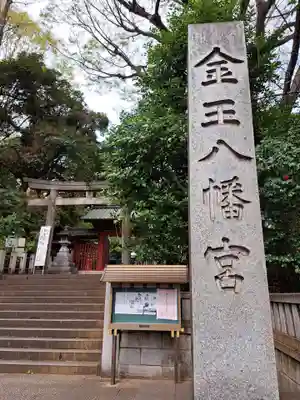 金王八幡宮(東京都)