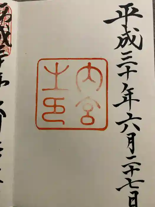 伊勢神宮内宮（皇大神宮）の御朱印