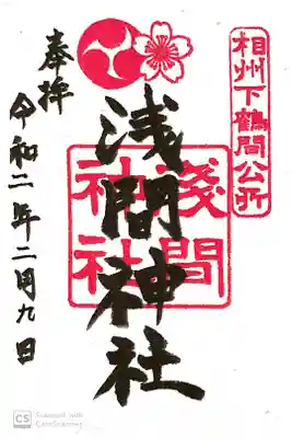 公所浅間神社の御朱印