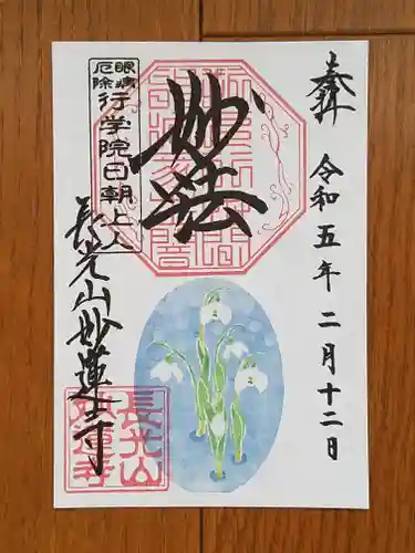 妙蓮寺の御朱印