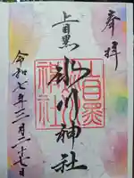上目黒氷川神社の御朱印