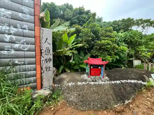 人魚神社(沖縄県)