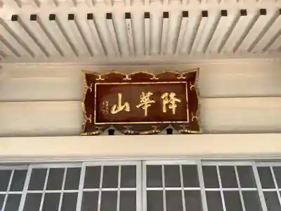 秋葉山 常光院の本殿・本堂