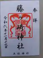 藤ヶ崎龍神社の御朱印