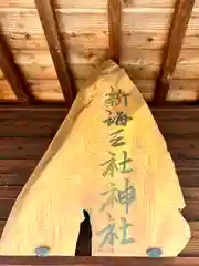 新海三社神社(長野県)