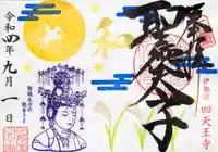 伊勢の国 四天王寺の御朱印